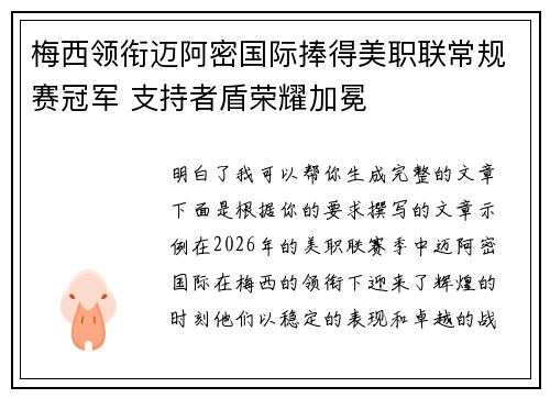 梅西领衔迈阿密国际捧得美职联常规赛冠军 支持者盾荣耀加冕 梅西领衔迈阿密国际捧得美职联常规赛冠军 支持者盾荣耀加冕