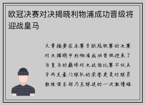 欧冠决赛对决揭晓利物浦成功晋级将迎战皇马 欧冠决赛对决揭晓利物浦成功晋级将迎战皇马