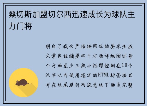 桑切斯加盟切尔西迅速成长为球队主力门将 桑切斯加盟切尔西迅速成长为球队主力门将