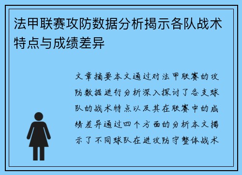 法甲联赛攻防数据分析揭示各队战术特点与成绩差异 法甲联赛攻防数据分析揭示各队战术特点与成绩差异