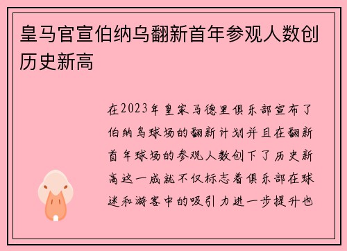 皇马官宣伯纳乌翻新首年参观人数创历史新高