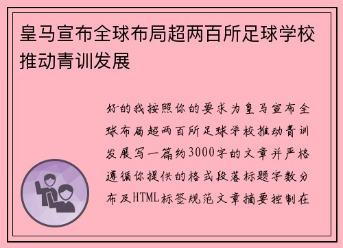 皇马宣布全球布局超两百所足球学校推动青训发展 皇马宣布全球布局超两百所足球学校推动青训发展