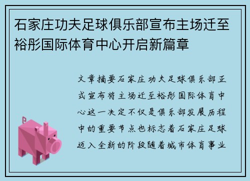 石家庄功夫足球俱乐部宣布主场迁至裕彤国际体育中心开启新篇章