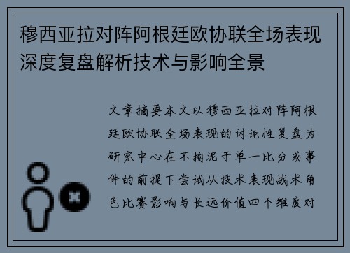 穆西亚拉对阵阿根廷欧协联全场表现深度复盘解析技术与影响全景